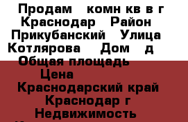 Продам 1 комн.кв в г.Краснодар › Район ­ Прикубанский › Улица ­ Котлярова  › Дом ­ д.5 › Общая площадь ­ 40 › Цена ­ 2 050 000 - Краснодарский край, Краснодар г. Недвижимость » Квартиры продажа   . Краснодарский край,Краснодар г.